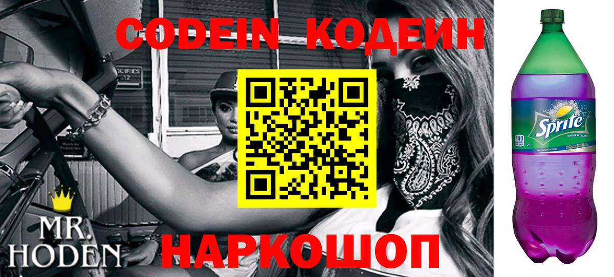 Codein Purple Drank Чернушка