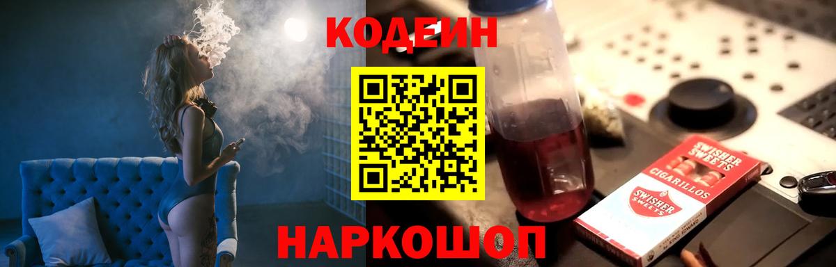 Codein напиток Lean (лин)  Вход с VPN  Чернушка 